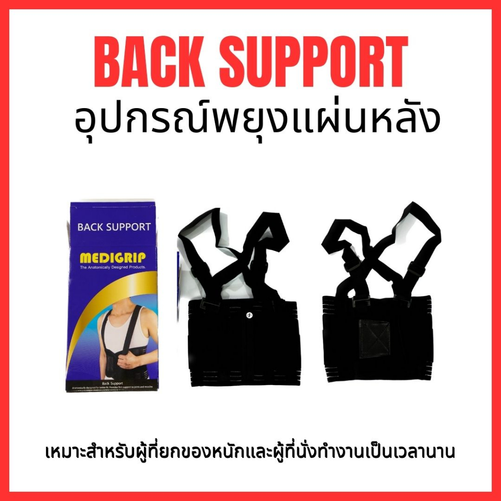 Medigrip Back Support อุปกรณ์พยุงแผ่นหลัง มีเข็มขัดและสายคล้องคาดบ่า