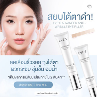 EVE’S อาย ฟิลเลอร์ ใต้ตาใส ไร้ริ้วรอย