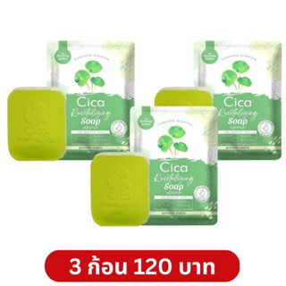 [โปร 3ก้อน]Cica สบู่ใบบัวบก สบุ่ออเกนิก พร้อมส่ง