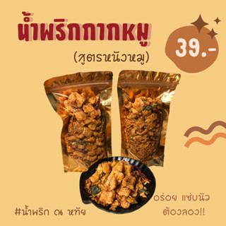 น้ำพริกแคบหมู สูตรหนังหมูกรอบ 80 กรัม