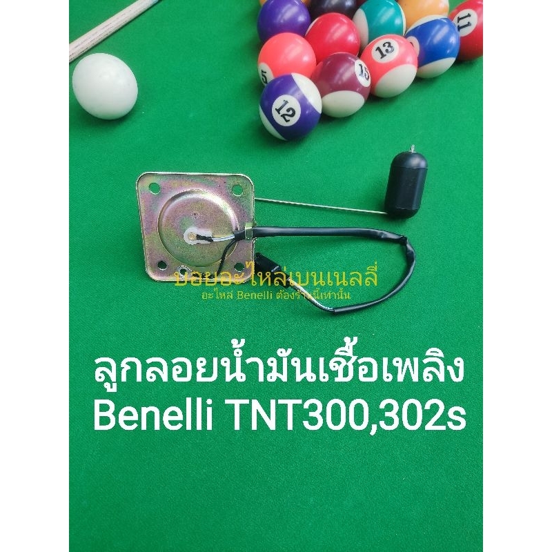 (B12)​ Benelli​ TNT300​ TNT302s​ ลูกลอยน้ำมันเชื้อเพลิง,ลูกลอยในถังน้ำมัน​ ไม่มีโอริงต้องการโอริงมีขายแยก