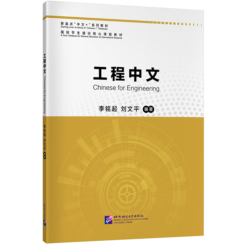 หนังสือ ภาษาจีนสำหรับวิศวกรรม Chinese for Engineering 9787561962060