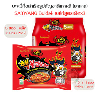 ซัมยัง มาม่าเผ็ดเกาหลีรสไก่เผ็ดx2 (140g x 5ซอง : แพ็ค) มีฮาลาล [Samyang Buldak HOT Chicken Flavor Ramen 2Xspicy]