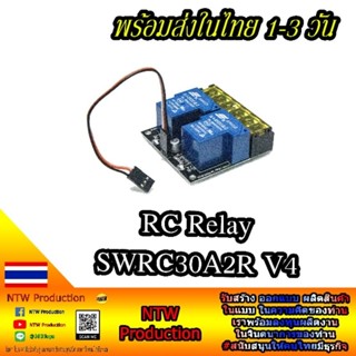 SWRC30A2R V4 RC Relay รีเลย์สำหรับรีโมท RC แบบ 2ทาง รถตัดหญ้าบังคับ และอื่่นๆ