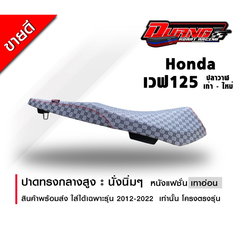 เบาะ 125 ปลาวาฬ ปี 2012-2022 ทรงกลางนิ่มๆ เหลี่ยมสวยๆ หนังแฟชั่นสวยๆ สีเทา พร้อมส่ง