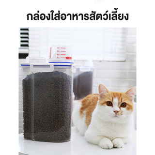 กล่องใส่อาหารสุนัข กล่องใส่อาหารแมว ปิดสนิทแน่นหนา Dog Food Box  Cat Food Box