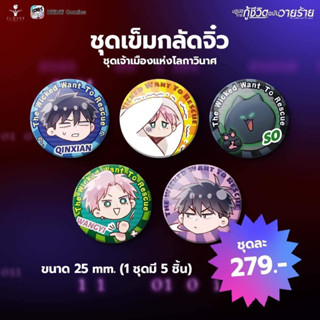 *พร้อมส่ง* ชึดเข็มกลัดจิ๋ว ลายพี่อี้ ฉินเชียน เหมียวระบบ