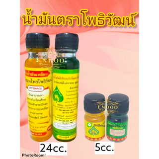 น้ำมันเขียว,เหลือง โพธิวัฒน์ ขวดใหญ่ ขนาด5,24 cc พร้อมส่ง