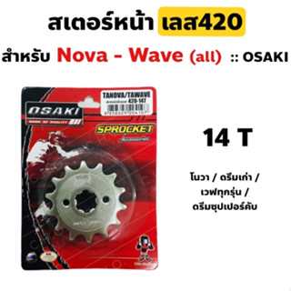 สเตอร์หน้ากลึง(OSAKI) (420-14T) WAVE(ทุกรุ่น) / DREAM(ทุกรุ่น) / NOVA / TENA