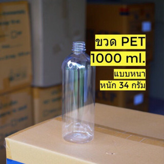 ขวดPET 1000 ML พลาสติก ใส หนาพิเศษ (แพ็ค 20/50 ) แถมฝา (เลือกสีฝาได้)