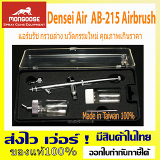 Densei Air AB-215 Airbrush กรวยล่าง นวัตกรรมใหม่ คุณภาพเกินราคา Made in Taiwan