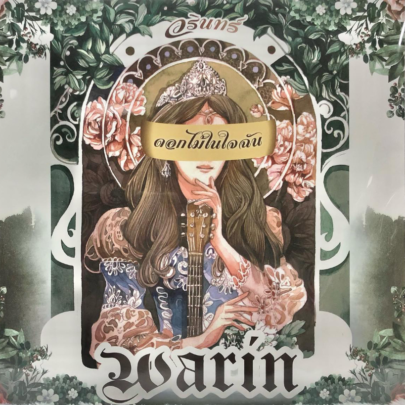 แผ่นเสียง LP  Warin / วรินทร์ อัลบั้ม ดอกไม้ในใจฉัน ( แผ่นดำ )