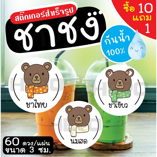 สติ๊กเกอร์เครื่องดื่ม ร้านกาแฟ ชาขวด กันน้ำ 100% ฉลากสินค้า สำเร็จรูป ขนาด 3 ซม. (60 ดวง/แผ่น)