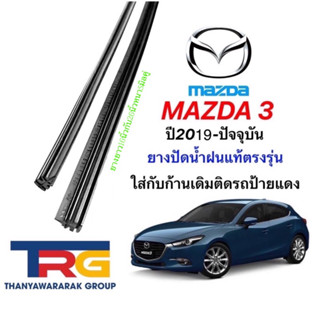 ยางปัดน้ำฝนรีฟิลแท้ตรงรุ่น MAZDA 3 ปี2019-ปัจจุบัน(ยางยาว16"/26"หนา5มิลคู่)