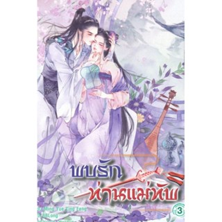 ครบชุด 4 เล่ม พบรักท่านแม่ทัพ เล่ม 1-4 ผู้เขียน Ming Yue Ting Feng นิยายแปลจีน มือหนึ่ง มีตำหนิ สำนักพิมพ์ แฮปปี้ บานานา