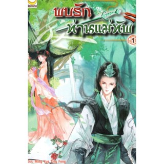 ยกชุด พบรักท่านแม่ทัพ เล่ม 1-4 (4 เล่มจบ) ผู้เขียน: Ming Yue Ting Feng นิยายแปลจีน มือหนึ่ง มีตำหนิ Happy Banana