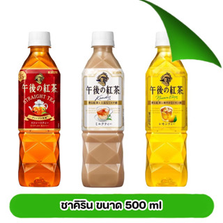 ชานมคิริน ชาแดง และชาเลมอน kirin milk tea / lemon tea / straight tea ขนาด 500ml