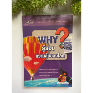 [ความรู้ทั่วไป] หนังสือมือสองสภาพดี *ราคาถูก* | WHY รู้รอบความลับของโลก