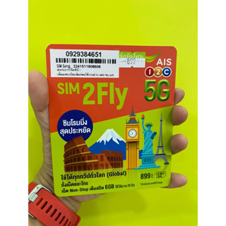 ซิม2Fly 899 ทั่วโลก ทำe-simได้ มีของพร้อมขาย ออกใบกำกับภาษีได้