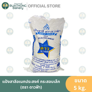 แป้งดาว แป้งสาลีอเนกประสงค์ ตราดาวฟ้า กระสอบเล็ก 5กิโลกรัม แป้งสาลีทำขนม แป้งดาวฟ้า