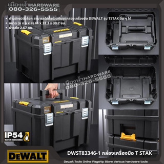 DEWALT รุ่น DWST83346-1 กล่องเครื่องมือ TSTAK ได้มาตรฐานป้องกันน้ำและกันฝุ่น IP54 กล่องจัดระเบียบ กล่องเก็บเครื่องมือ