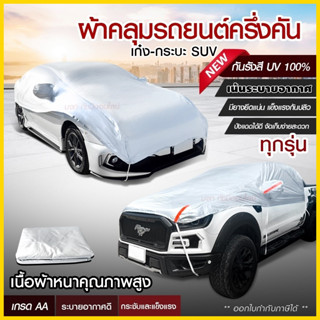 ผ้าคลุมรถครึ่งคัน กันรังสี UV กันแดด 100%กันฝน เนื้อผ้าคุณภาพสูง ผ้าคลุมรถยนต์ ผ้าคลุมครึ่งคัน ผ้าคลุมรถ ผ้าบังแดดหน้ารถ