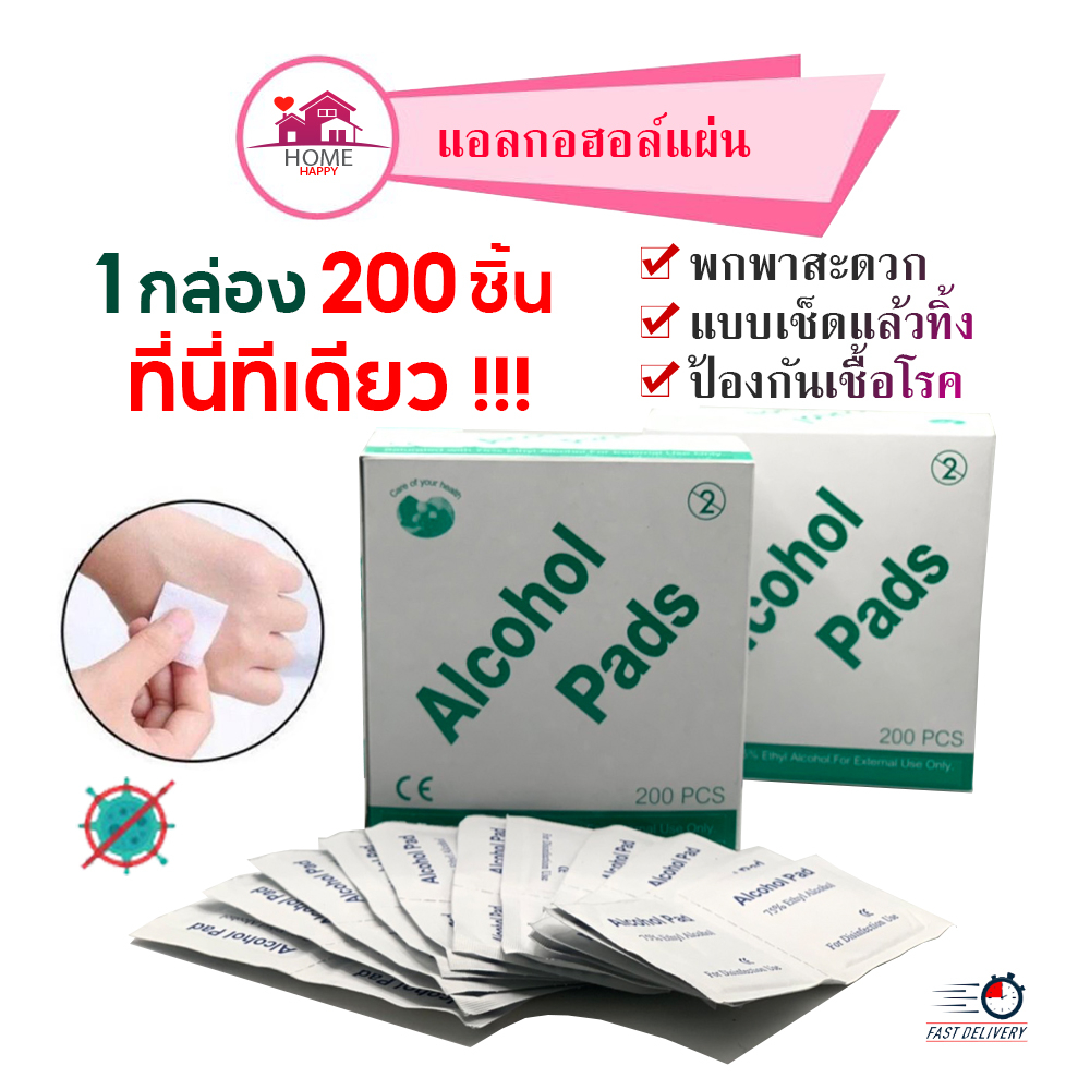 200 ชิ้น/กล่อง Alcohol pad แผ่นแอลกอฮอล์เช็ดทำความสะอาด แอลกอฮอล์แผ่น แผ่นทำความสะอาด
