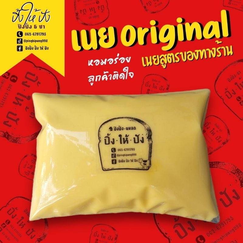 เนยทาขนมปัง สูตรของทางร้าน ปิ้ง ให้ ปัง (น้ำหนัก 500 กรัม) ใช้แทนเนยสดได้