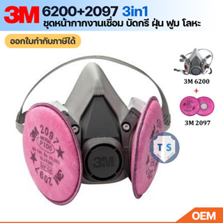 [ส่งฟรี]3M 6200+2097 หน้ากากป้องกันฝุ่นละออง ฟูม โลหะ งานเชื่อม บัดกรี