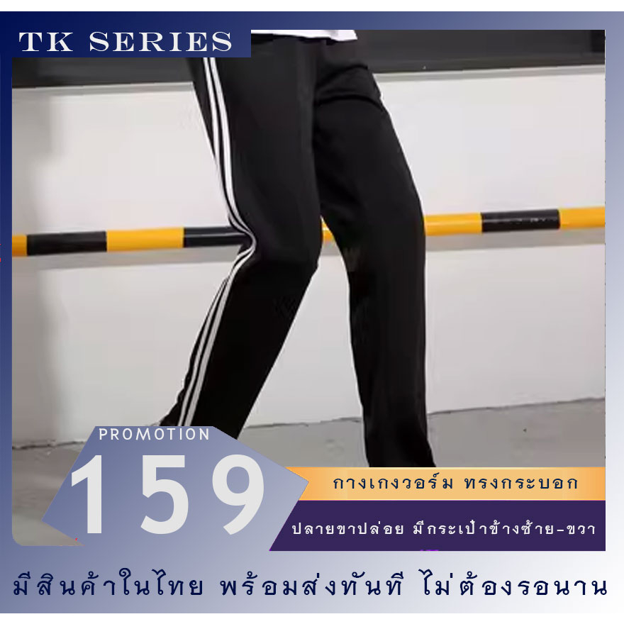 กางเกงวอร์ม สีดำ สองแถบขาว TK2BW