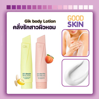 GIK Body Lotion 150ml #โลชั่นพีช #โลชั่นกล้วย