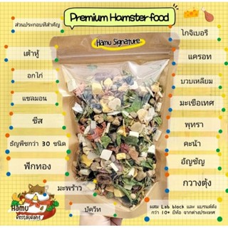 Hamu ❤️​ 💥 ขายดี 💥 อาหารผสมพรีเมียม 5 สูตร อาหารแฮมสเตอร์ อาหารดอเม้าส์ อาหารหนูทุกสายพันธุ์  มีทั้งหมด 5 สูตร