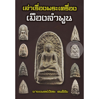 เล่าเรื่องพระเครื่องเมืองลำพูน ผู้เขียน น.พ. วัชระ สนธิชัย