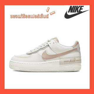 (ของแท้ 100 %) Nike Air Force 1 Low Shadow Cream ระบายอากาศ กันลื่น รองเท้าวิ่ง รองเท้าผ้าใบ รองเท้าลำลอง