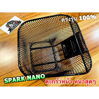 ตะกร้าหน้า SPARK NANO สปาร์ค นาโน ตะกร้า หนาสุด แบบแท้