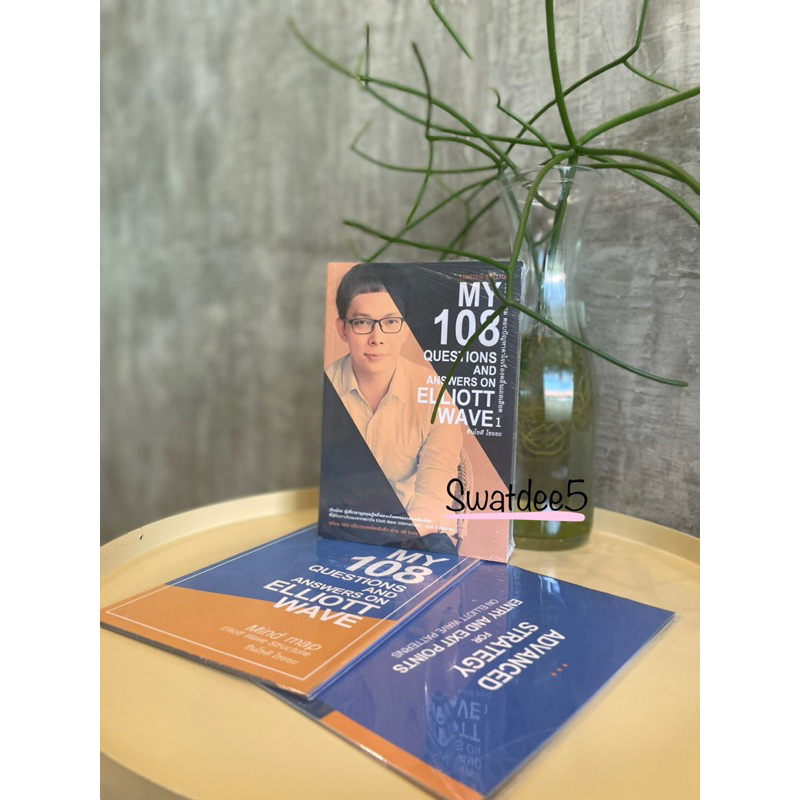 Elliott Wave by โต่งเต่ง หนังสือ My 108 Questions and Answers on Elliott Wave Limited Edition (พิมพ์ครั้งสุดท้าย)