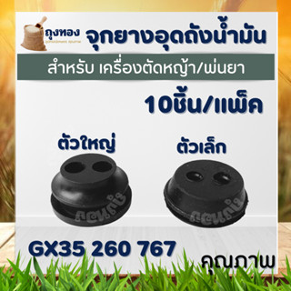 ยางอุดถัง เล็ก-ใหญ่ ลูกยางถังน้ำมัน 767 260 GX35 328 สายน้ำมัน เครื่องพ่นยา เครื่องตัดหญ้า ( 1 ชิ้น )