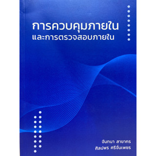 c1119786165860635การควบคุมภายในและการตรวจสอบภายใน