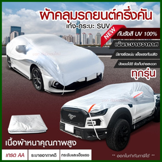 ผ้าคลุมรถครึ่งคัน กันรังสี UV กันแดด 100%กันฝน เนื้อผ้าคุณภาพสูง ผ้าคลุมรถยนต์ ผ้าคลุมครึ่งคัน ผ้าคลุมรถ ผ้าบังแดดหน้ารถ