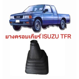 ยางครอบคันเกียร์, ยางหุ้มคันเกียร์​ ยางครอบเกียร์ ISUZU TFR isuzu TFR ดราก้อนอาย มังกรทองของใหม่ตรงรุ่นส่งไวสินค้าคุณภาพ