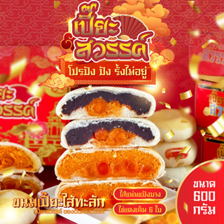 ขนมเปี๊ยะ เปี๊ยะสวรรค์600กรัม ขนมเปี๊ยะสวรรค์ เปี๊ยะนมสด เปี๊ยะใส้ทะลัก ขนมเปี๊ยะไส้ทะลัก  ขนมเปี๊ยะไหว้พระจันทร์