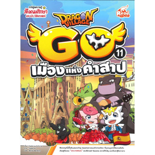 หนังสือ Dragon Village Go Vol.11ต.เมืองแห่งคำสาป