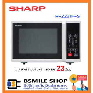 SHARP ไมโครเวฟ 23 ลิตร R-2231F-S ระบบสัมผัส