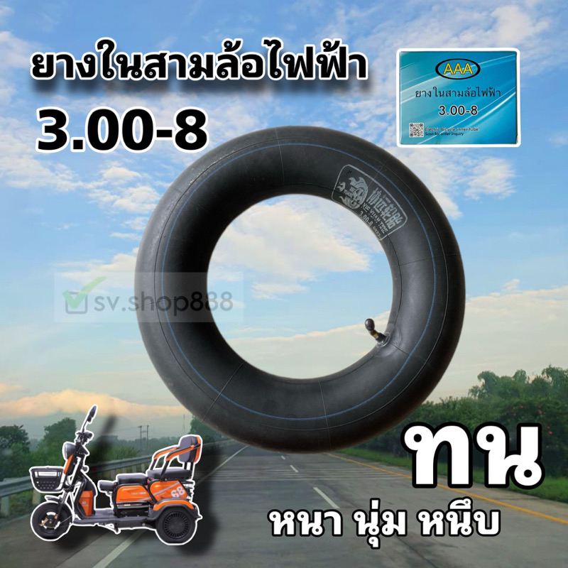 AAA ยางใน 3.00-8 ยางในสามล้อไฟฟ้า (3.00-8) รุ่นหนาพิเศษ เหนียวนุ่ม ทน ของดีที่สุด / พร้อมส่งด่วนจากโ