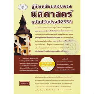 คู่มือเตรียมสอบตรงนิติศาสตร์ *******หนังสือมือ2 สภาพ 80%*******