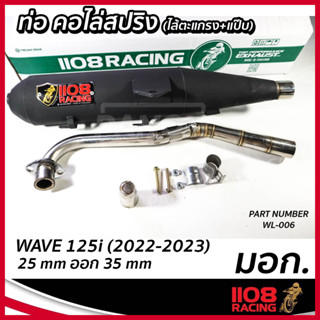 ท่อเดิม(มอก.) 1108 Racing W-125i(2022-23) WAVE125i 2022-2023ท่อ-คอไล่สปริง ดำ WL-006 รหัส TP-C047734