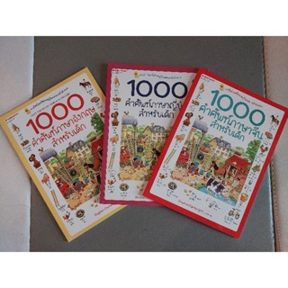 1000 คำศัพท์สำหรับเด็ก ภาษาอังกฤษ ภาษาจีน ภาษาญี่ปุ่น