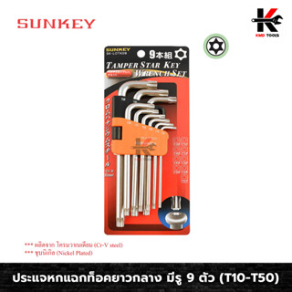 SUNKEY ประแจหกแฉกท็อคยาวกลาง มีรู 9 ตัว/ชุด (T10-T50) ประแจทอร์ค ประแจท็อค ประแจแอล ประแจแอลชุด ประแจชุด ประแจ