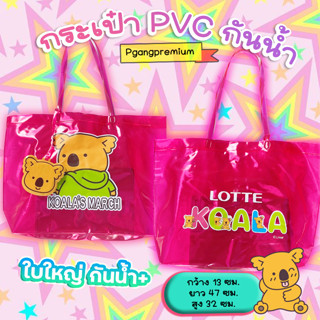 กระเป๋ากันน้ำ PVC ใบใหญ่ เนื้อหนา จาก koalas march  โคอาล่า มาร์ช