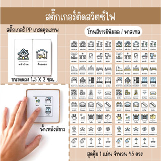 S04_สติกเกอร์ติดสวิตซ์ไฟจำนวน 45 ดวง